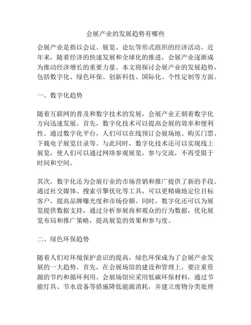 会展产业的发展趋势有哪些