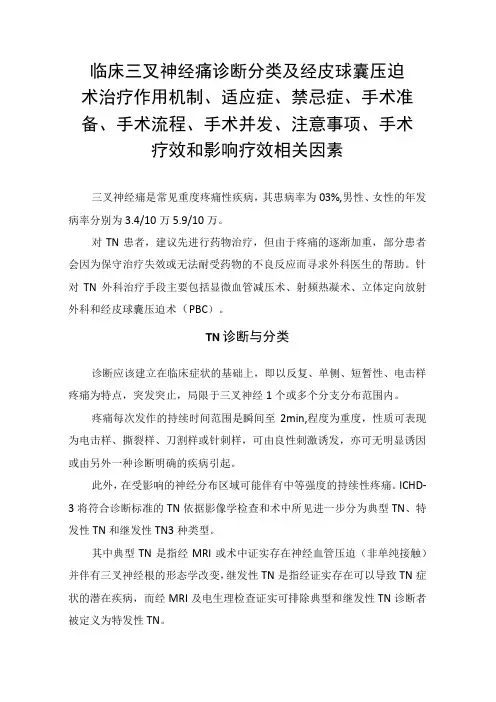 临床三叉神经痛诊断分类及经皮球囊压迫术治疗作用机制、适应症、禁忌症、手术准备、手术流程、手术并发、注