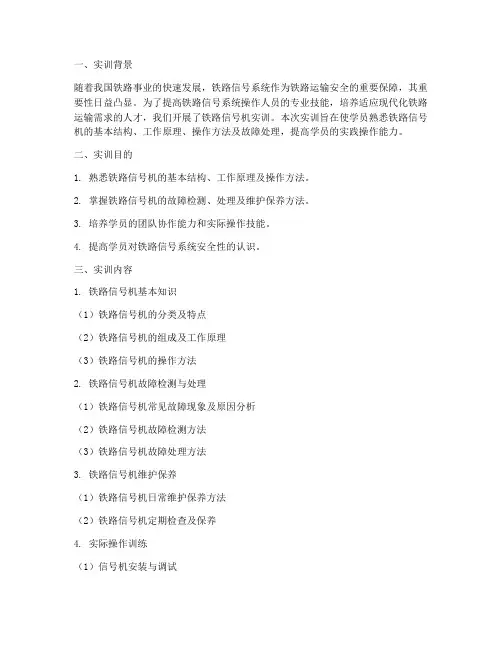 铁路信号机实训报告