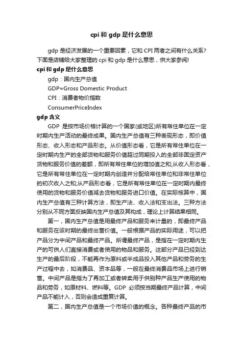 cpi和gdp是什么意思