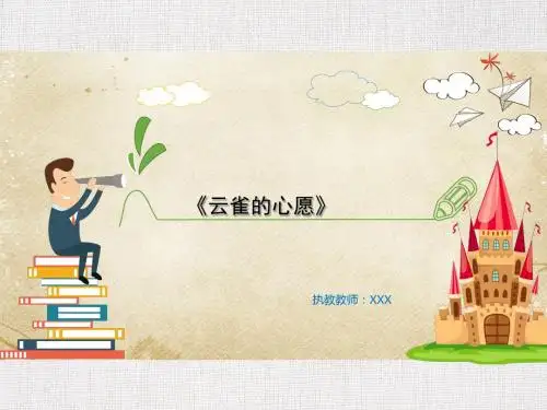 中小学语文公开课优质课件推选云雀的心愿
