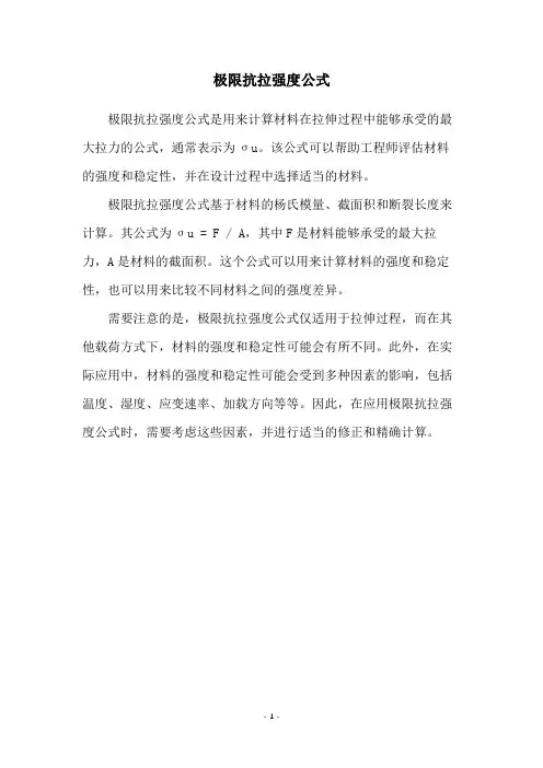 极限抗拉强度公式