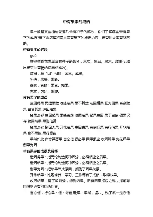 带有果字的成语