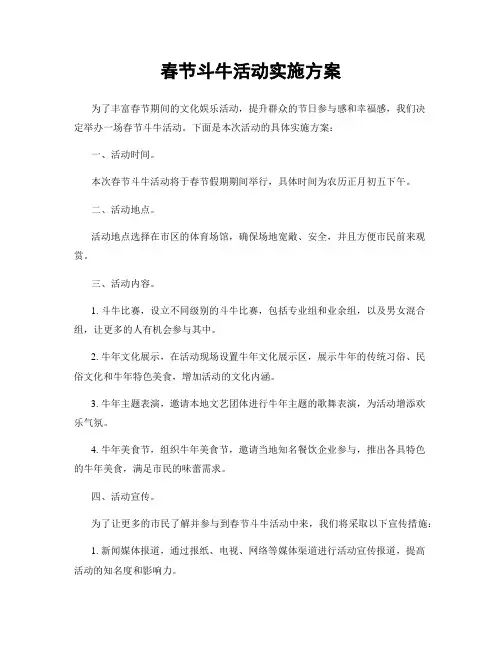 春节斗牛活动实施方案