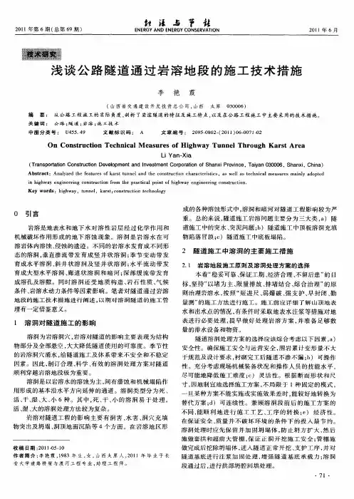 浅谈公路隧道通过岩溶地段的施工技术措施