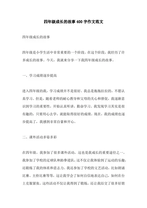 四年级成长的故事400字作文范文