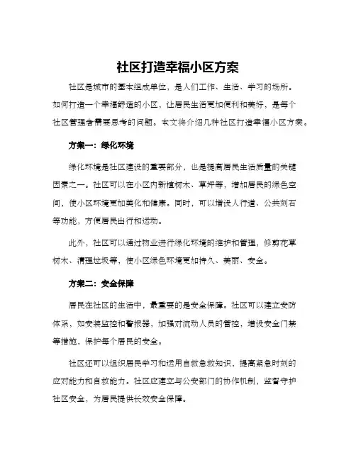 社区打造幸福小区方案