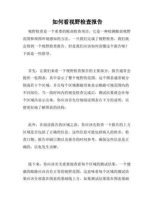如何看视野检查报告