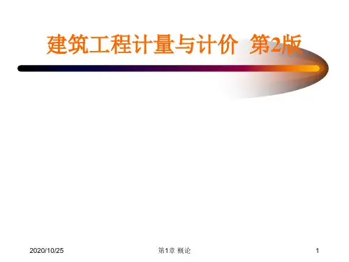 第1章 概论《建筑工程计量与计价(第2版)》教学课件 