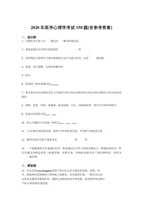 最新精编2020医学心理学考核题库完整版158题(含答案)