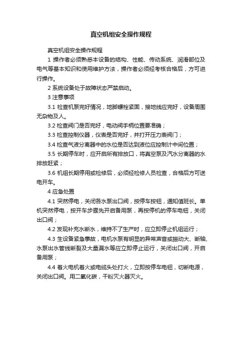 真空机组安全操作规程