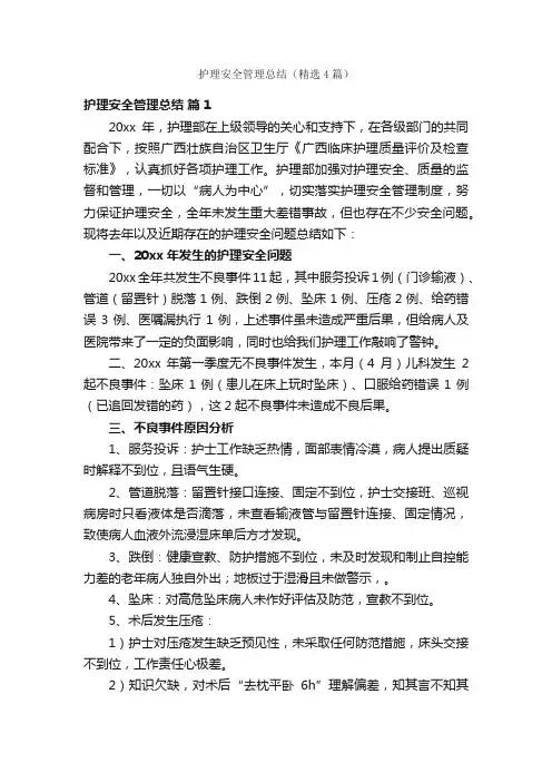 护理安全管理总结（精选4篇）