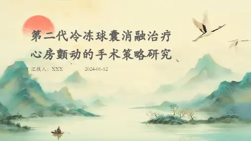 第二代冷冻球囊消融治疗心房颤动的手术策略研究PPT演示课件
