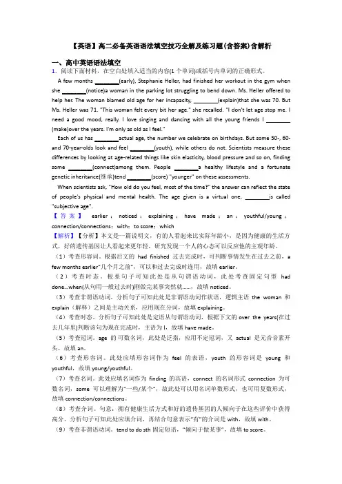 【英语】高二必备英语语法填空技巧全解及练习题(含答案)含解析