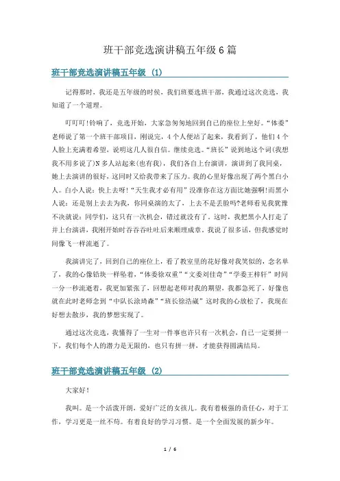 班干部竞选演讲稿五年级6篇