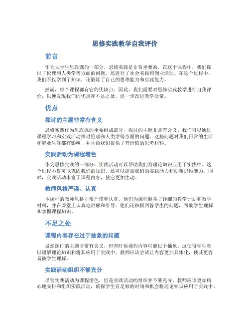 思修实践教学自我评价