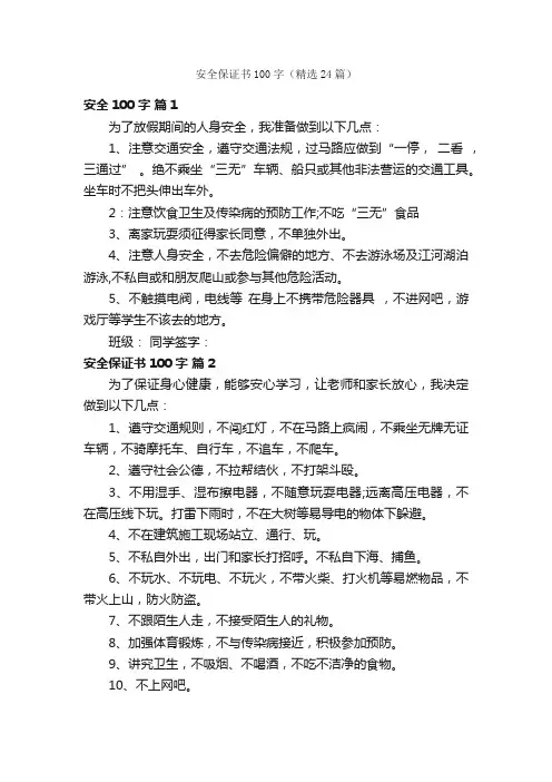 安全保证书100字（精选24篇）