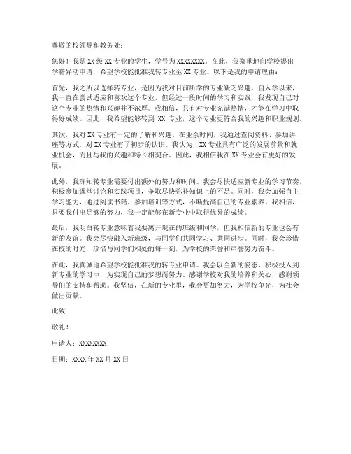 学籍异动个人申请书范文