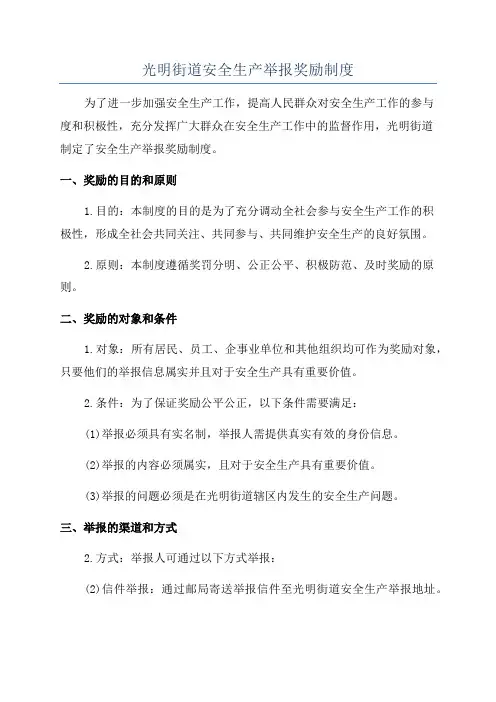 光明街道安全生产举报奖励制度