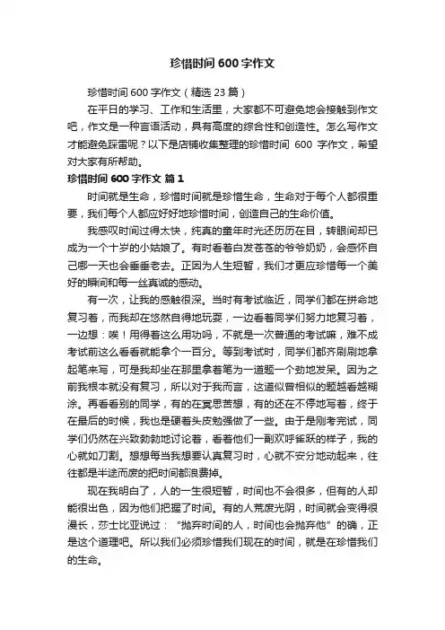 珍惜时间600字作文