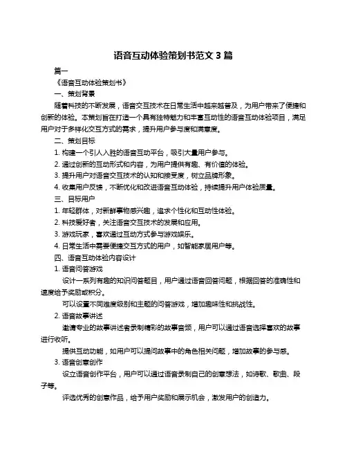 语音互动体验策划书范文3篇