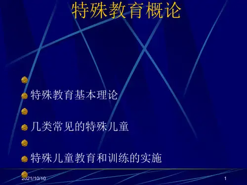 特殊教育概论