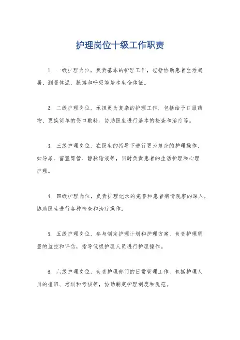 护理岗位十级工作职责