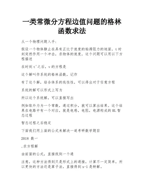 一类常微分方程边值问题的格林函数求法