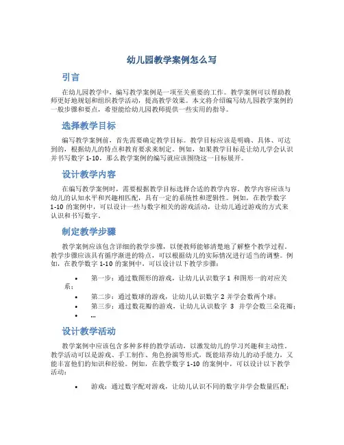 幼儿园教学案例怎么写