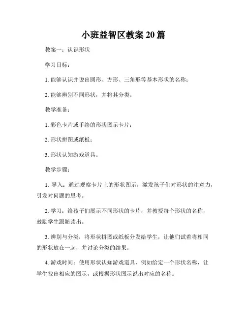 小班益智区教案20篇