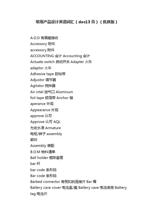 常用产品设计英语词汇（doc13页）（优质版）