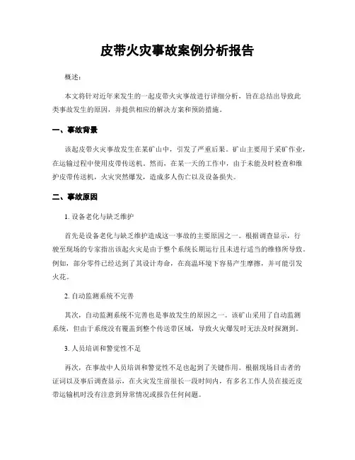 皮带火灾事故案例分析报告