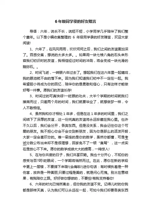 6年级同学录的好友赠言