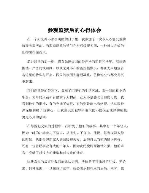 参观监狱后的心得体会