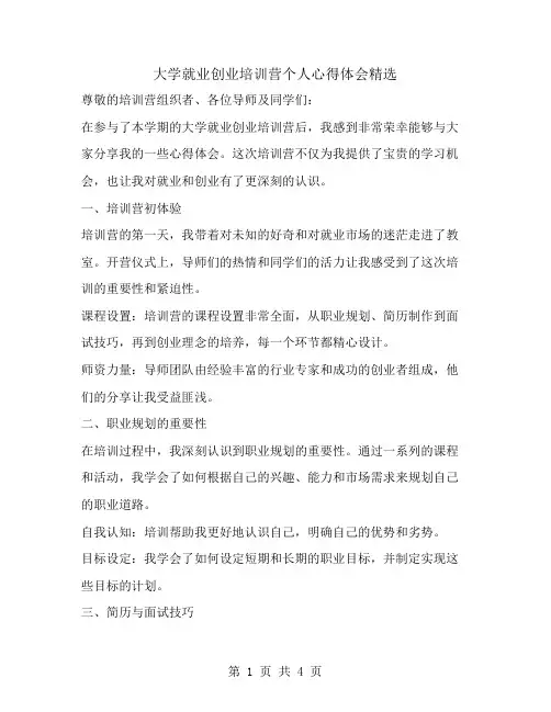 大学就业创业培训营个人心得体会精选