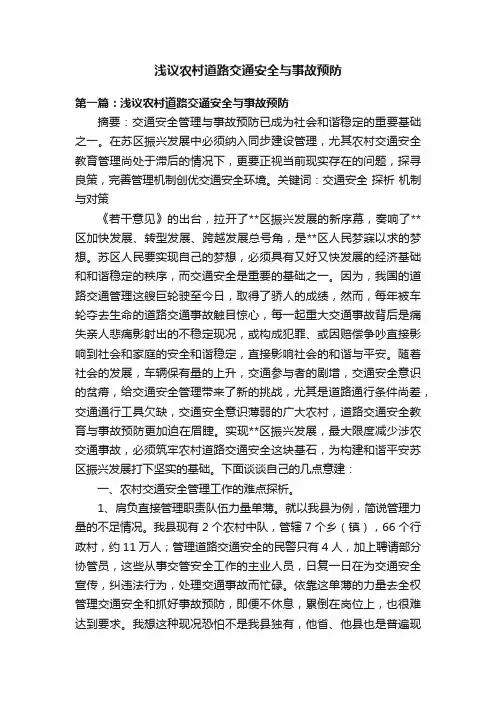 浅议农村道路交通安全与事故预防