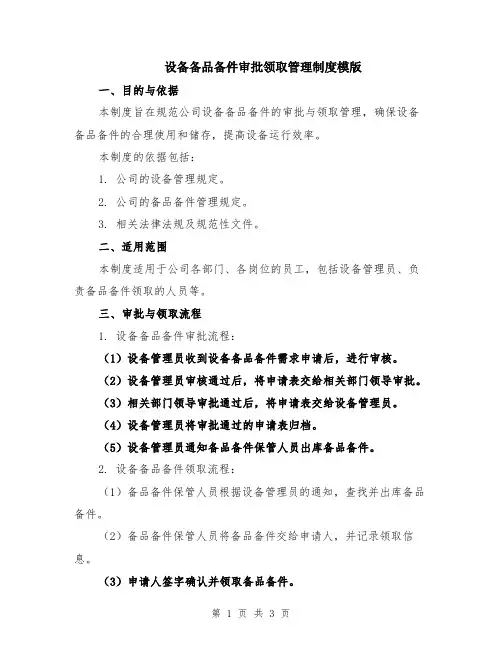 设备备品备件审批领取管理制度模版