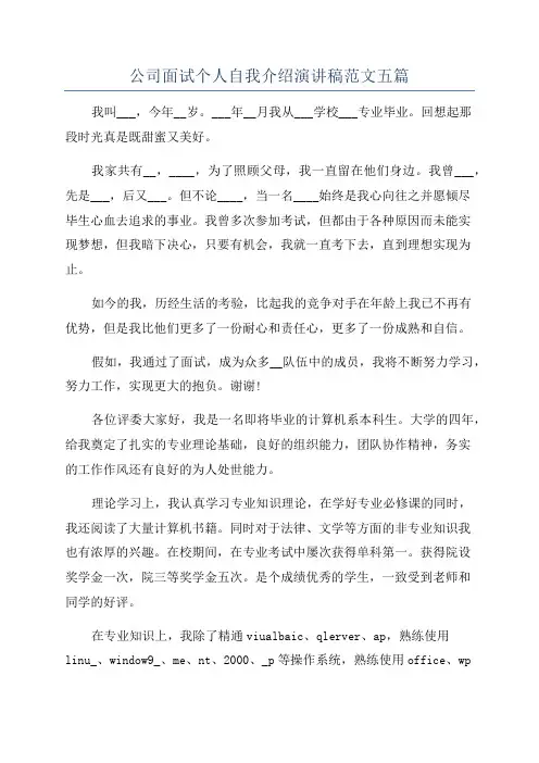 公司面试个人自我介绍演讲稿范文五篇