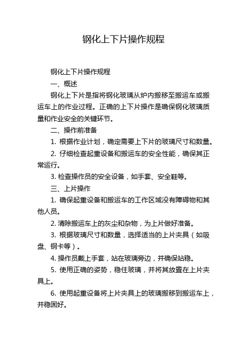 钢化上下片操作规程