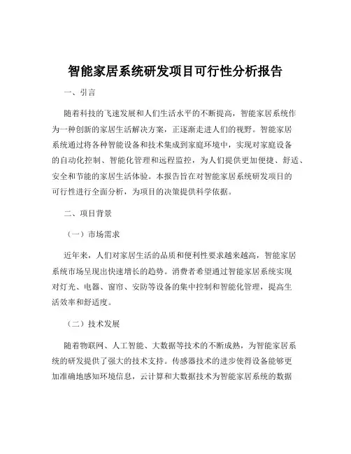 智能家居系统研发项目可行性分析报告