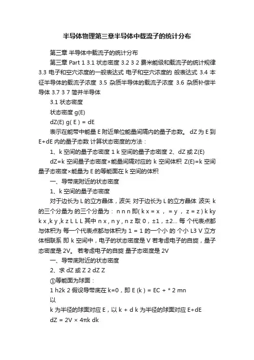 半导体物理第三章半导体中载流子的统计分布