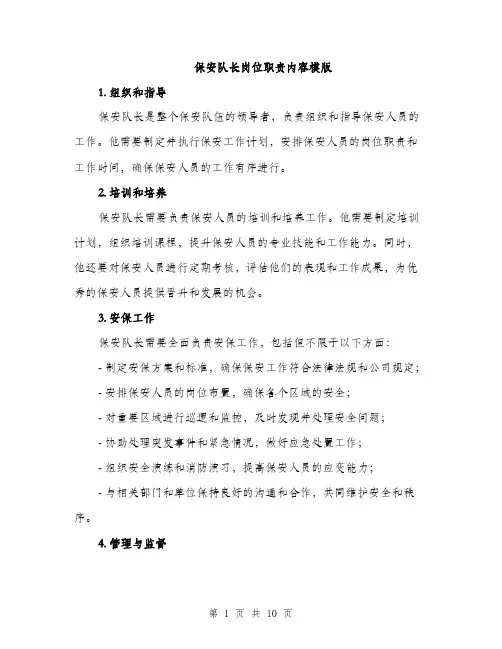 保安队长岗位职责内容模版(四篇)