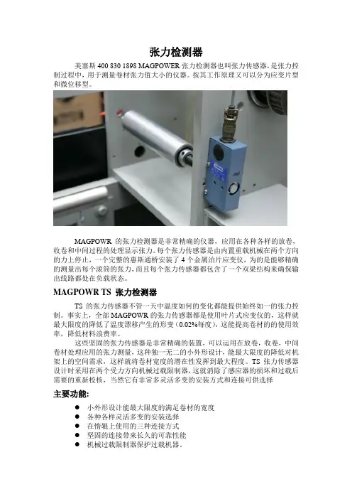 张力检测器mc18