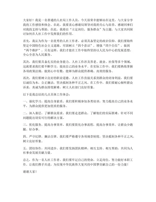 人社局优秀个人发言稿范文