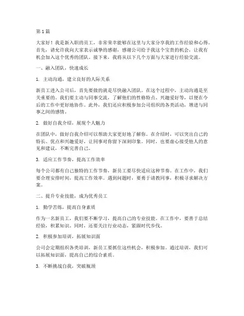 给新员工经验交流发言稿(3篇)