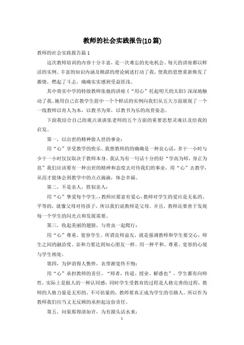 教师的社会实践报告(10篇)