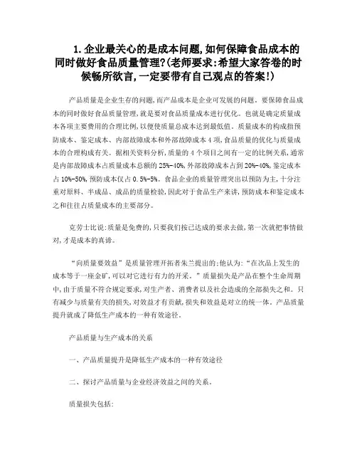 食品质量管理论述题