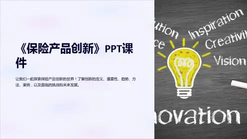 《保险产品创新》课件