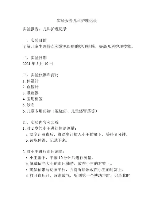 实验报告儿科护理记录
