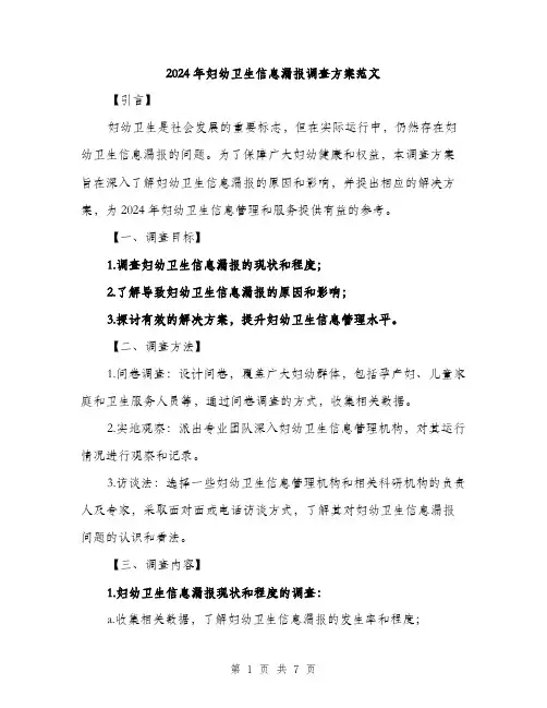 2024年妇幼卫生信息漏报调查方案范文(二篇)